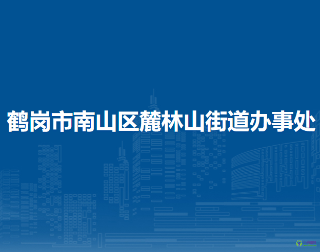 鶴崗市南山區(qū)麓林山街道辦事處