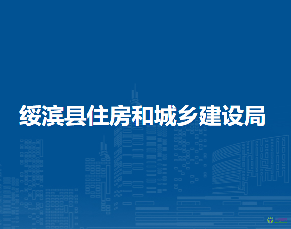 綏濱縣住房和城鄉(xiāng)建設局