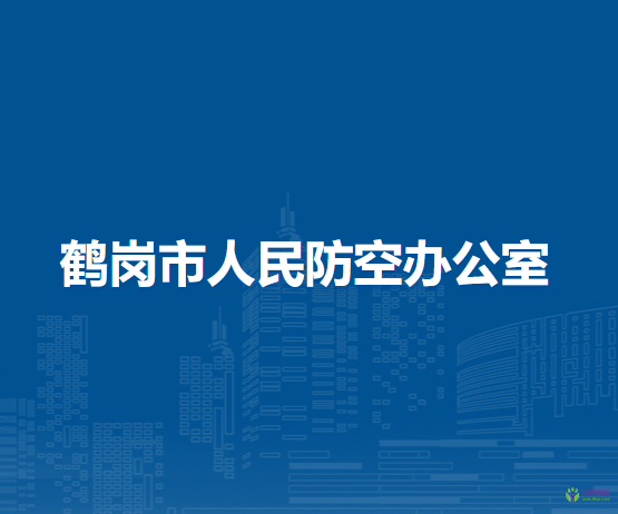 鶴崗市國防動(dòng)員辦公室