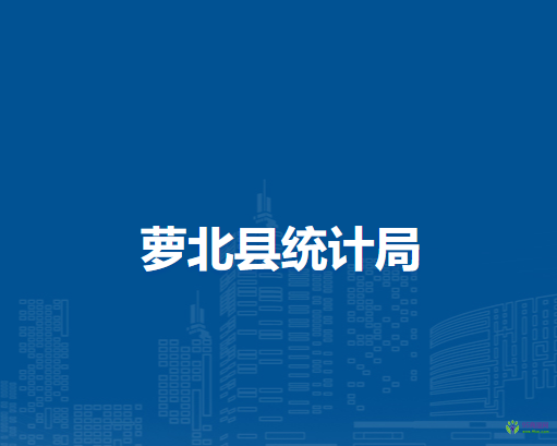 蘿北縣統(tǒng)計局