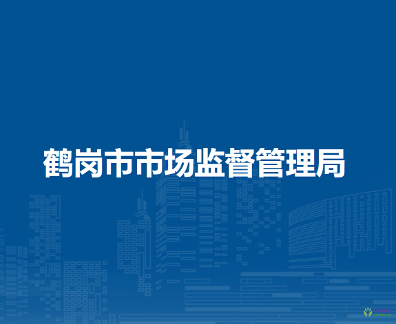 鶴崗市市場監(jiān)督管理局