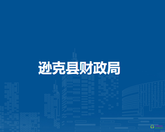 遜克縣財(cái)政局