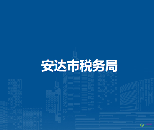 安達市稅務局