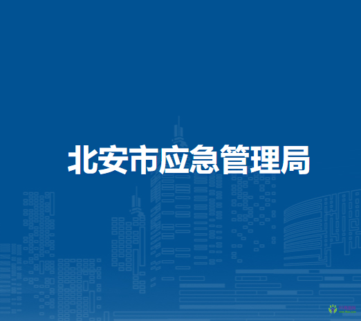 北安市應(yīng)急管理局