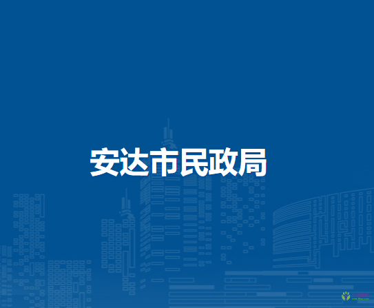 安達市民政局