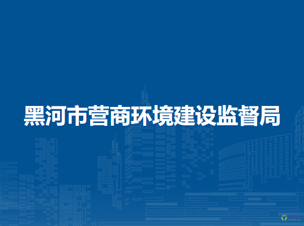 黑河市營商環(huán)境建設(shè)監(jiān)督局