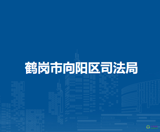 鶴崗市向陽(yáng)區(qū)司法局