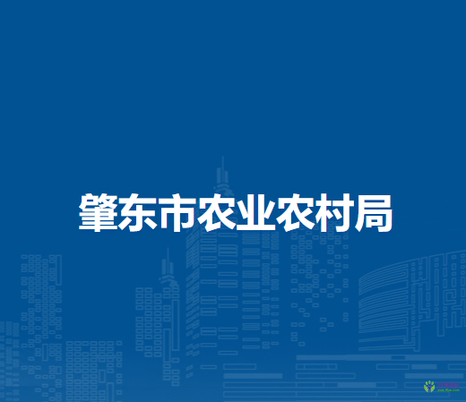 肇東市農(nóng)業(yè)農(nóng)村局