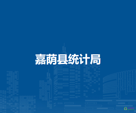 嘉蔭縣統(tǒng)計局