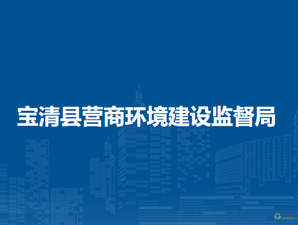 寶清縣營商環(huán)境建設(shè)監(jiān)督局