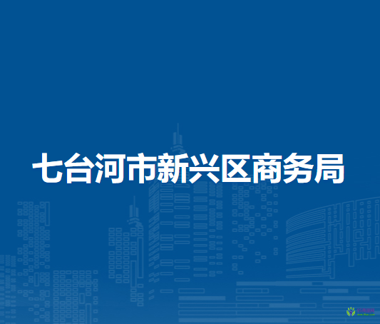 七臺河市新興區(qū)商務局
