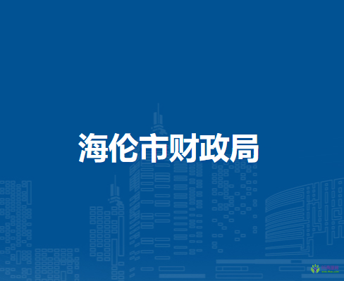 海倫市財政局