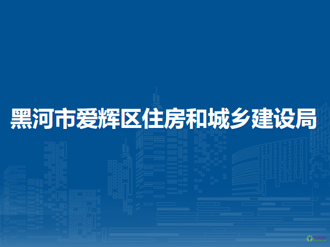 黑河市愛輝區(qū)住房和城鄉(xiāng)建設(shè)局
