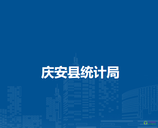 慶安縣統(tǒng)計(jì)局