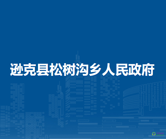 遜克縣松樹(shù)溝鄉(xiāng)人民政府