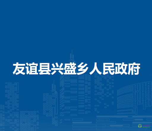 友誼縣興盛鄉(xiāng)人民政府