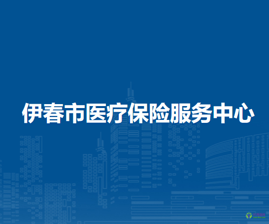 伊春市醫(yī)療保險(xiǎn)服務(wù)中心