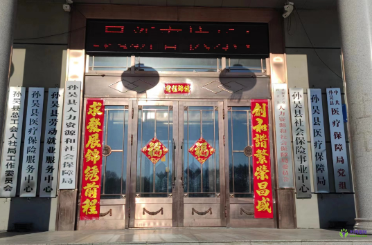 孫吳縣人力資源和社會保障局