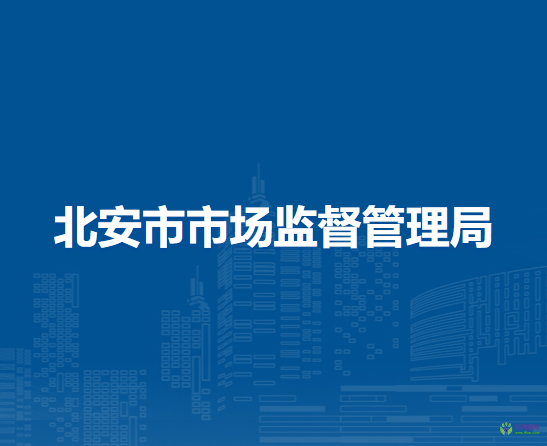 北安市市場(chǎng)監(jiān)督管理局