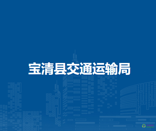 寶清縣交通運(yùn)輸局