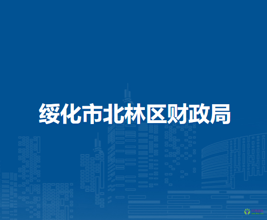 綏化市北林區(qū)財(cái)政局