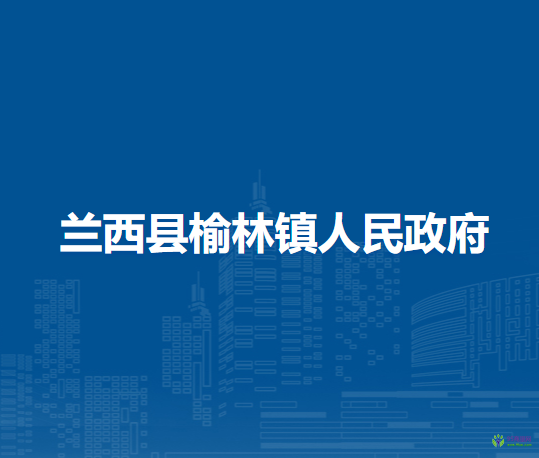蘭西縣榆林鎮(zhèn)人民政府