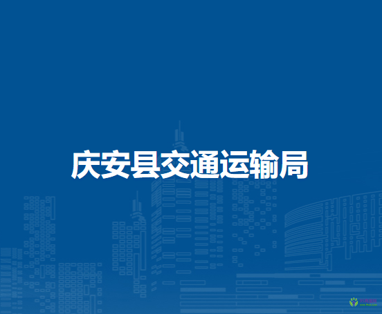 慶安縣交通運(yùn)輸局