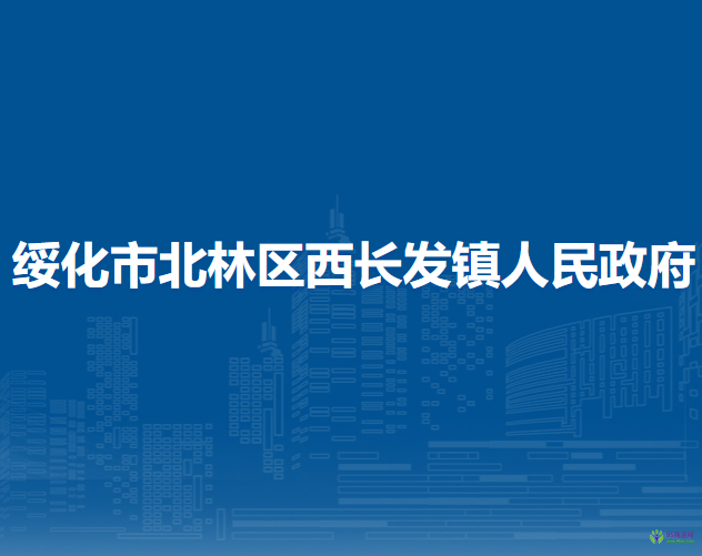 綏化市北林區(qū)西長發(fā)鎮(zhèn)人民政府