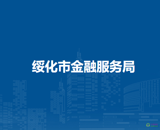 綏化市金融服務(wù)局