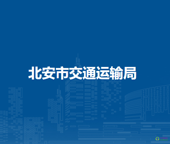 北安市交通運輸局