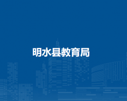 明水縣教育局