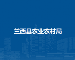 蘭西縣農業(yè)農村局
