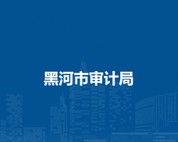 黑河市審計(jì)局