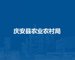 慶安縣農業(yè)農村局