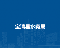 寶清縣水務局