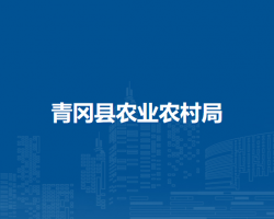 青岡縣農業(yè)農村局