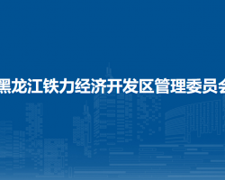 黑龍江鐵力經(jīng)濟開發(fā)區(qū)管理委員會
