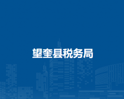 望奎縣稅務局