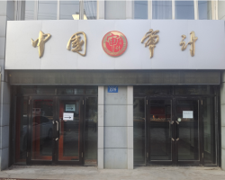 孫吳縣審計(jì)局