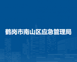鶴崗市南山區(qū)應(yīng)急管理局