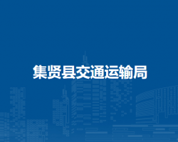集賢縣交通運輸局