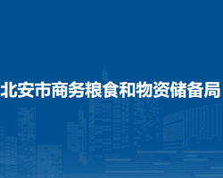 北安市商務(wù)糧食和物資儲(chǔ)備