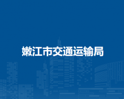 嫩江市交通運(yùn)輸局