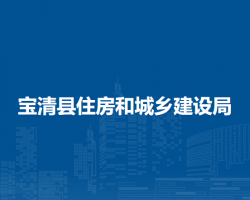 寶清縣住房和城鄉(xiāng)建設局