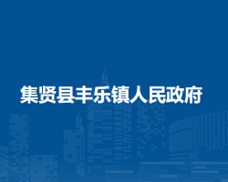 集賢縣豐樂(lè)鎮(zhèn)人民政府