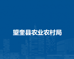 望奎縣農業(yè)農村局
