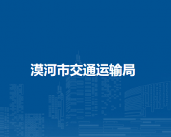 漠河市交通運輸局