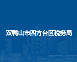 雙鴨山市四方臺區(qū)稅務局