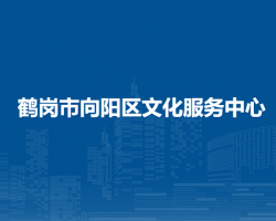鶴崗市向陽區(qū)文化服務(wù)中心