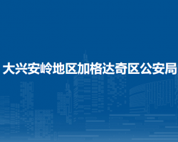 大興安嶺地區(qū)加格達奇區(qū)公